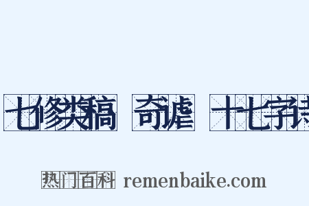 七修类稿·奇谑·十七字诗是什么意思的图片